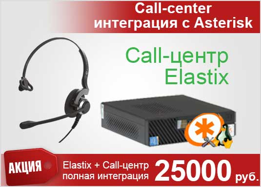 Call-центр для Asterisk / Elastix