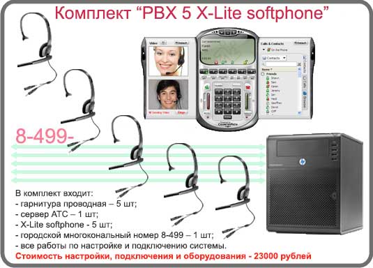Комплект «PBX 5 X-Lite softphone»
