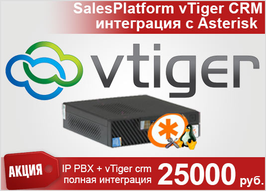 SalesPlatform vTiger CRM с ip телефонией на базе АТС Elastix/Asterisk